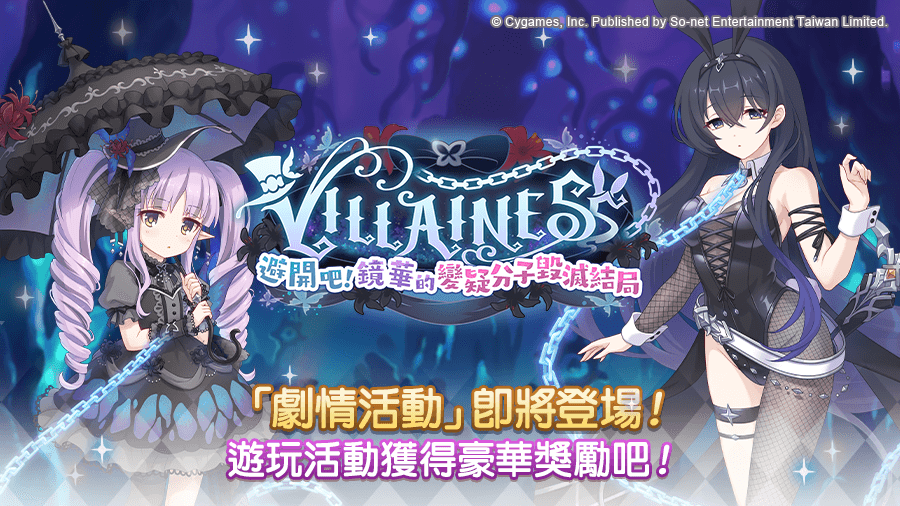 全新劇情活動【VILLAINESS　避開吧！鏡華的變疑分子毀滅結局】解禁。（圖／So-net提供）